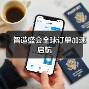 智造盛会全球订单加速启航