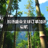 智造盛会全球订单加速启航（图2）