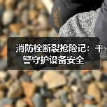 消防栓断裂抢险记：干警守护设备安全（图4）