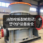 消防栓断裂抢险记：干警守护设备安全（图3）