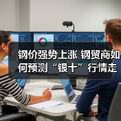 钢价强势上涨 钢贸商如何预测“银十”行情走势？（图3）