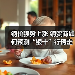 钢价强势上涨 钢贸商如何预测“银十”行情走势？（图4）