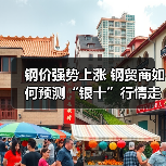 钢价强势上涨 钢贸商如何预测“银十”行情走势？（图2）