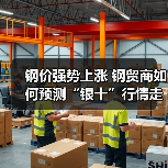 钢价强势上涨 钢贸商如何预测“银十”行情走势？
