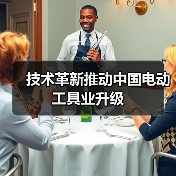 技术革新推动中国电动工具业升级（图4）