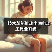 技术革新推动中国电动工具业升级（图1）