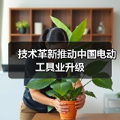 技术革新推动中国电动工具业升级（图2）