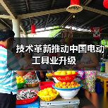 技术革新推动中国电动工具业升级（图3）