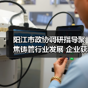 阳江市政协调研指导聚焦铸管行业发展 企业获高度认可