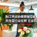 阳江市政协调研指导聚焦铸管行业发展 企业获高度认可（图4）