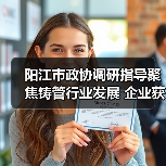 阳江市政协调研指导聚焦铸管行业发展 企业获高度认可（图2）