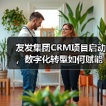 友发集团CRM项目启动，数字化转型如何赋能客户增长？（图2）