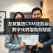 友发集团CRM项目启动，数字化转型如何赋能客户增长？（图3）