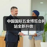 中国国际五金博览会网站全新升级（图2）