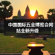 中国国际五金博览会网站全新升级（图4）