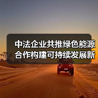 中法企业共推绿色能源合作构建可持续发展新路径(图4) 中法企业共推绿色能源合作构建可持续发展新路径(图4)