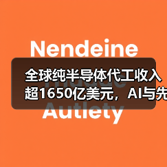 全球纯半导体代工收入超1650亿美元，AI与先进制程推动行业增长