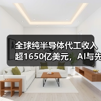 全球纯半导体代工收入超1650亿美元,AI与先进制程推动行业增长(图2) 全球纯半导体代工收入超1650亿美元,AI与先进制程推动行业增长(图2)