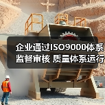 企业通过ISO9000体系监督审核 质量体系运行高效