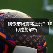 钢铁市场震荡上涨?10月走势解析(图4) 钢铁市场震荡上涨?10月走势解析(图4)