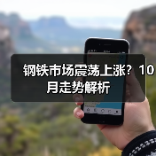钢铁市场震荡上涨?10月走势解析(图2) 钢铁市场震荡上涨?10月走势解析(图2)