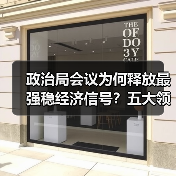 政治局会议为何释放最强稳经济信号?五大领域政策解析(图2) 政治局会议为何释放最强稳经济信号?五大领域政策解析(图2)