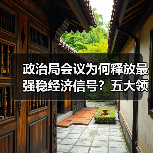 政治局会议为何释放最强稳经济信号?五大领域政策解析(图3) 政治局会议为何释放最强稳经济信号?五大领域政策解析(图3)