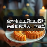 金华电动工具出口四年来首现负增长,企业如何应对?(图3) 金华电动工具出口四年来首现负增长,企业如何应对?(图3)