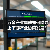 五金产业集群如何助力上下游产业协同发展?(图4) 五金产业集群如何助力上下游产业协同发展?(图4)