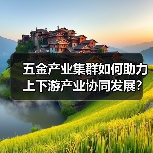五金产业集群如何助力上下游产业协同发展?(图2) 五金产业集群如何助力上下游产业协同发展?(图2)