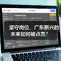 坚守岗位，广东新兴的未来如何被点亮？