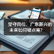 坚守岗位,广东新兴的未来如何被点亮?(图2) 坚守岗位,广东新兴的未来如何被点亮?(图2)