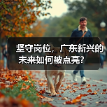 坚守岗位,广东新兴的未来如何被点亮?(图4) 坚守岗位,广东新兴的未来如何被点亮?(图4)