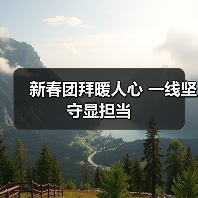 新春团拜暖人心 一线坚守显担当