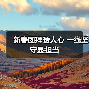 新春团拜暖人心 一线坚守显担当(图3) 新春团拜暖人心 一线坚守显担当(图3)