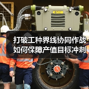 打破工种界线协同作战如何保障产值目标冲刺(图3) 打破工种界线协同作战如何保障产值目标冲刺(图3)