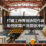 打破工种界线协同作战如何保障产值目标冲刺