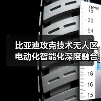 比亚迪攻克技术无人区 电动化智能化深度融合如何实现？