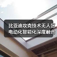 比亚迪攻克技术无人区 电动化智能化深度融合如何实现？（图3）