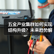 五金产业集群如何实现结构升级?未来趋势解析(图4) 五金产业集群如何实现结构升级?未来趋势解析(图4)