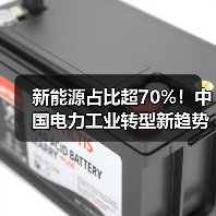 新能源占比超70%！中国电力工业转型新趋势