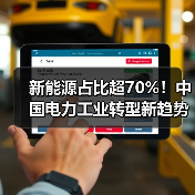 新能源占比超70%!中国电力工业转型新趋势(图4) 新能源占比超70%!中国电力工业转型新趋势(图4)