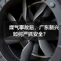 煤气事故后，广东新兴如何严抓安全？