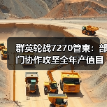 群英轮战7270管束:部门协作攻坚全年产值目标(图3) 群英轮战7270管束:部门协作攻坚全年产值目标(图3)