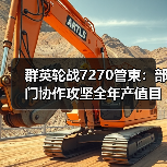 群英轮战7270管束:部门协作攻坚全年产值目标(图2) 群英轮战7270管束:部门协作攻坚全年产值目标(图2)
