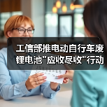 工信部推电动自行车废锂电池