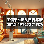 工信部推电动自行车废锂电池