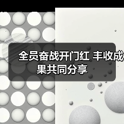全员奋战开门红 丰收成果共同分享(图4) 全员奋战开门红 丰收成果共同分享(图4)