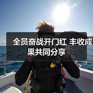 全员奋战开门红 丰收成果共同分享(图3) 全员奋战开门红 丰收成果共同分享(图3)