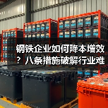 钢铁企业如何降本增效?八条措施破解行业难题(图3) 钢铁企业如何降本增效?八条措施破解行业难题(图3)